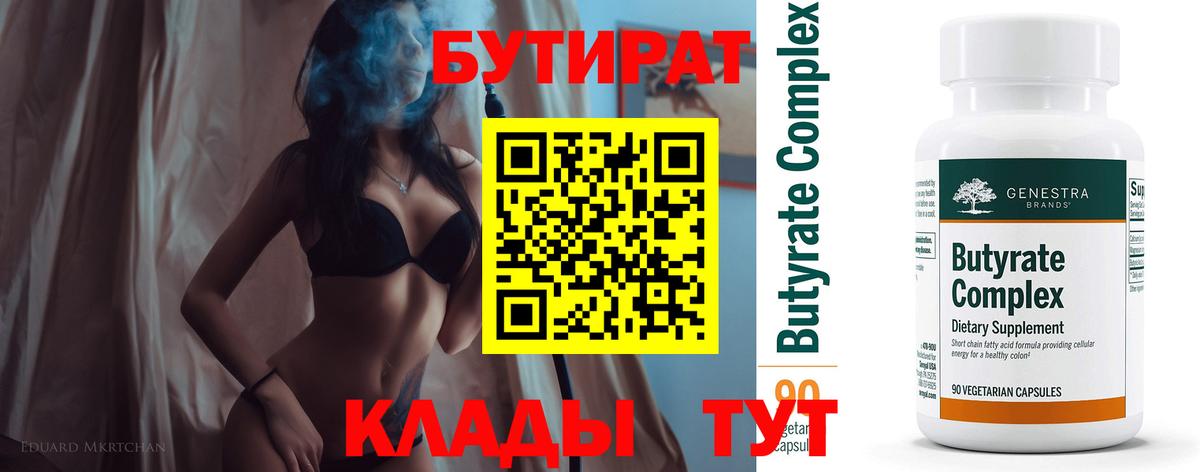 БУТИРАТ бутик  БУТИРАТ  Усть-Илимск  Вход с VPN 
